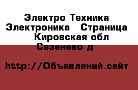 Электро-Техника Электроника - Страница 2 . Кировская обл.,Сезенево д.